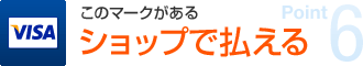 ポイント6 Visaマークがあるショップで払える
