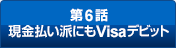 ��2�b ���������h�ɂ�Visa�f�r�b�g