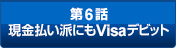 ��2�b ���������h�ɂ�Visa�f�r�b�g
