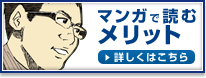 マンガで読むメリット