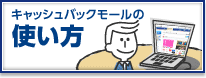 キャッシュバックモールの使い方