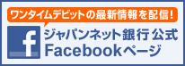 �����^�C���f�r�b�g�̍ŐV����z�M�I�@�W���p���l�b�g��s����Facebook�y�[�W