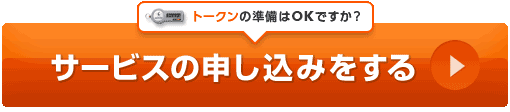 トークンの準備はOKですか? サービスの申し込みをする