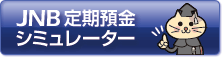 JNB ����a���V�~�����[�^�[