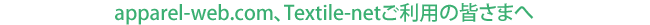 apparel-web.com�ATextile-net�����p�̊F���܂�