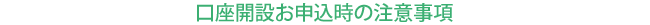 �����J�݂��\�����̒��ӎ���