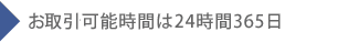 ������\���Ԃ�24����365��