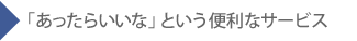 �u�������炢���ȁv�Ƃ����֗��ȃT�[�r�X