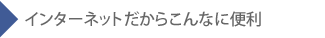 �C���^�[�l�b�g�����炱��Ȃɕ֗�