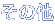 ���̑�