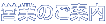 �c�Ƃ̂��ē�