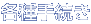 �e��葱��
