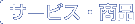 �T�[�r�X�E���i