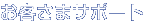 ���q���܃T�|�[�g