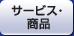 �T�[�r�X�E���i