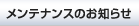 �����e�i���X�̂��m�点