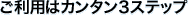 �����p�̓J���^��3�X�e�b�v