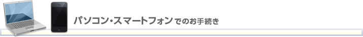 �p�\�R���E�X�}�[�g�t�H���ł̂��葱��