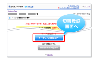 BA-PLUSトークン切替登録のお願い画面