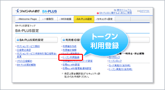 BA-PLUS設定メニュー画面
