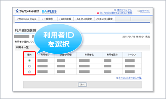 BA-PLUS利用者ID選択画面