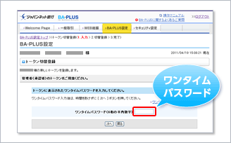 BA-PLUSトークン切替登録ワンタイムパスワード入力画面