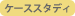 �P�[�X�X�^�f�B