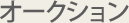 �I�[�N�V����