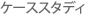 �P�[�X�X�^�f�B