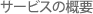 �T�[�r�X�̊T�v