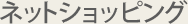 �l�b�g�V���b�s���O