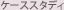 �P�[�X�X�^�f�B