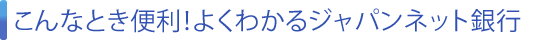 ����ȂƂ��֗��I�悭�킩��W���p���l�b�g��s