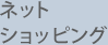 �l�b�g�V���b�s���O