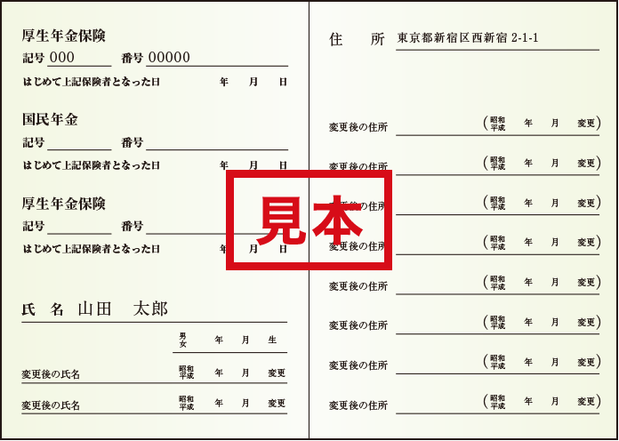 手帳 発行 料金 再 年金