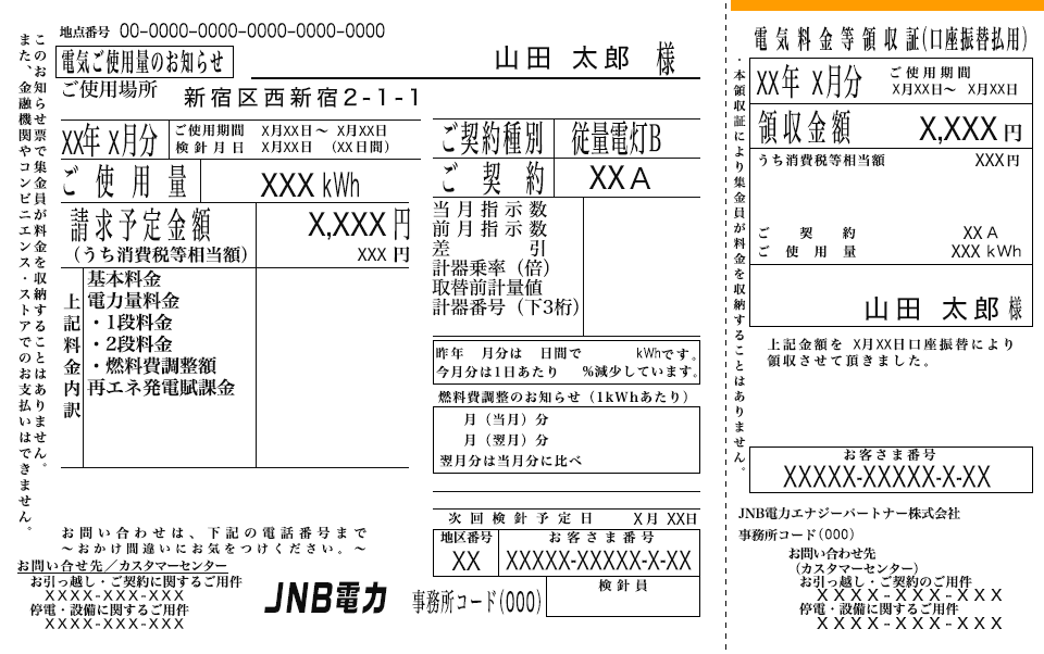 電気料金領収証の画像