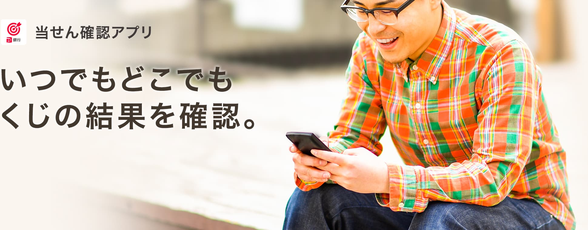 当せん確認アプリ ジャパンネット銀行 当せん確認アプリ ジャパンネット銀行