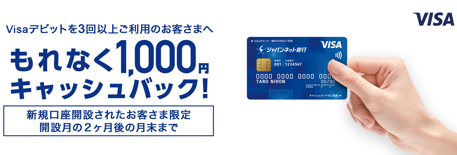 Visaデビットを3回以上ご利用のお客さまへもれなく1,000円キャッシュバック! 開設月の2ヶ月後の月末まで。