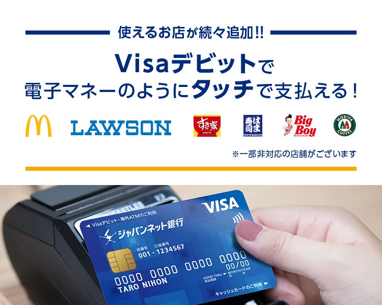 使えるお店が続々追加!! Visaデビットで電子マネーのようにタッチで支払える!