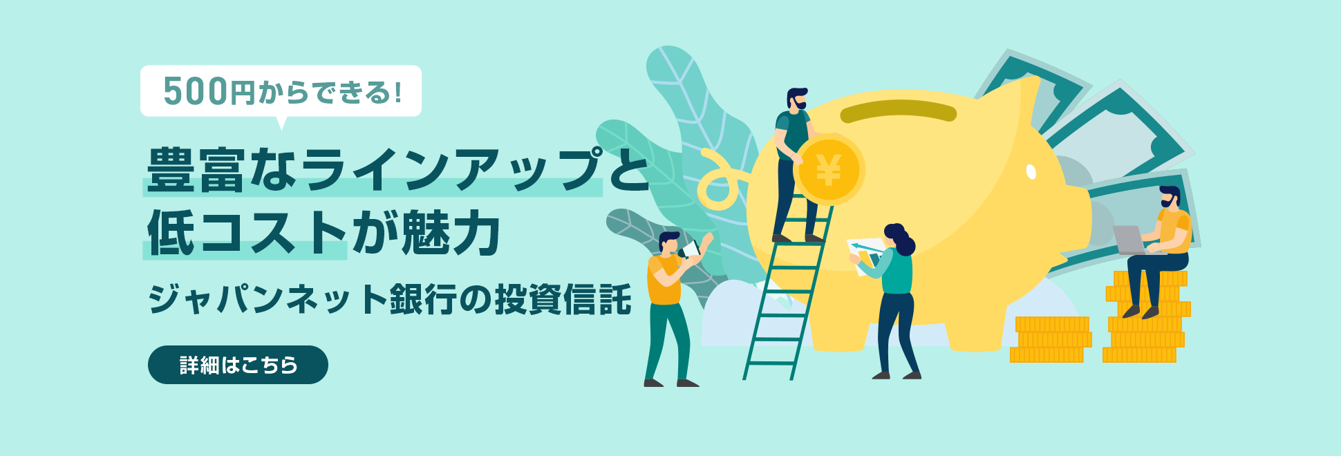 500円からできる! 豊富なラインアップと低コストが魅力 ジャパンネット銀行の投資信託
