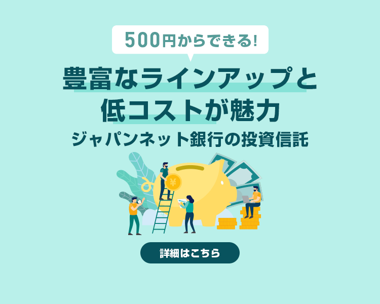 500円からできる! 豊富なラインアップと低コストが魅力 ジャパンネット銀行の投資信託