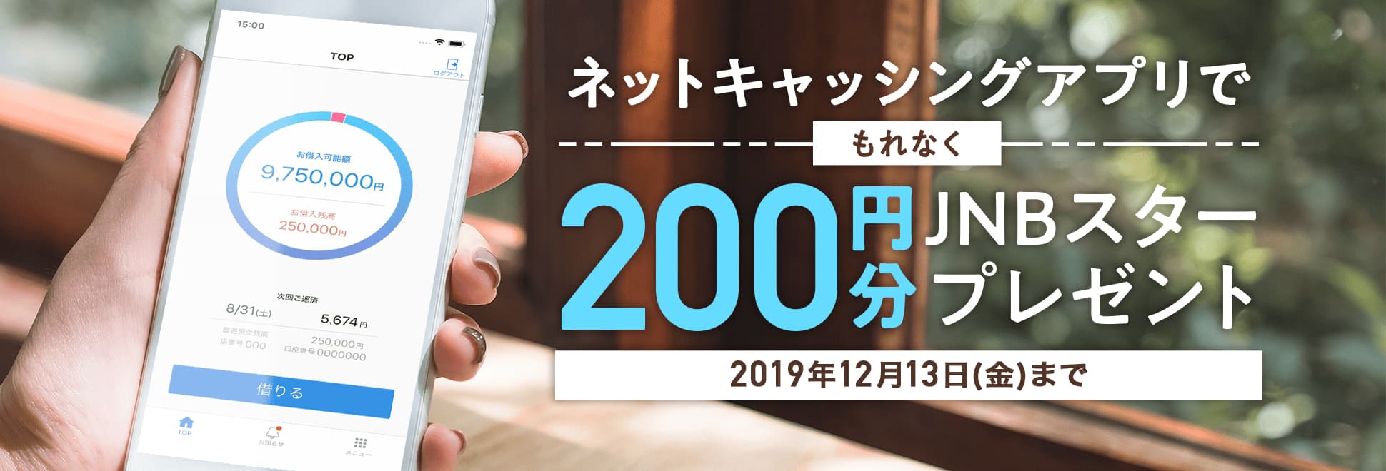 ネットキャッシングアプリでもれなく200円分JNBスタープレゼント 2019年12月13日(金曜日)まで