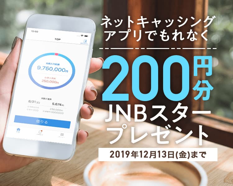 ネットキャッシングアプリでもれなく200円分JNBスタープレゼント 2019年12月13日(金曜日)まで