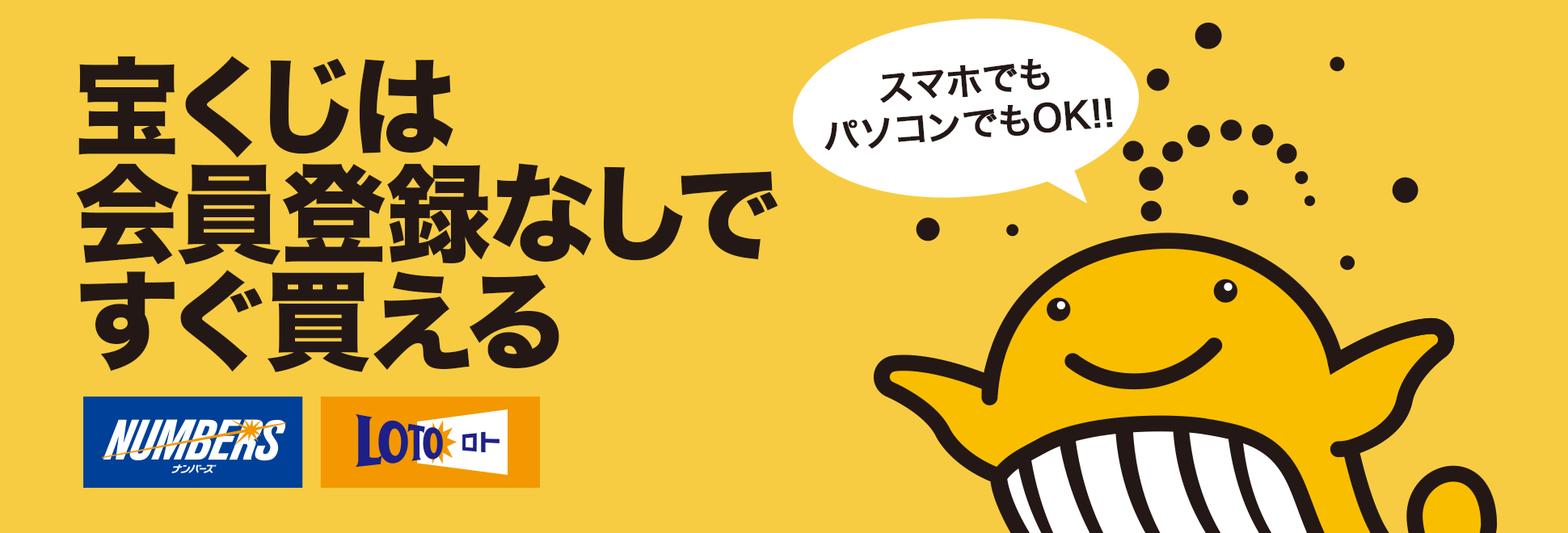 宝くじはスマホでもパソコンでも 会員登録なしですぐ買える。
