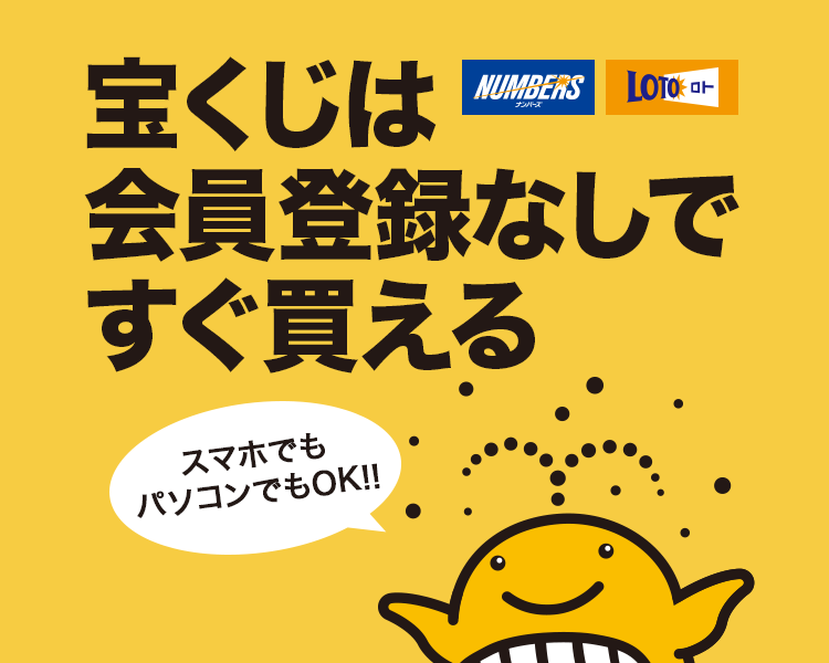 宝くじはスマホでもパソコンでも 会員登録なしですぐ買える。