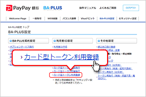 BA-PLUS設定画面
