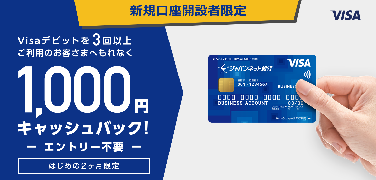 Visaデビットを3回以上ご利用のお客さまへもれなく1 000円キャッシュバック ビジネスでのご利用 ジャパンネット銀行