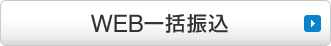 WEB一括振込