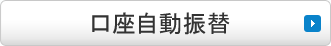 口座自動振替
