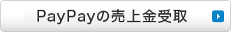 PayPay売上入金